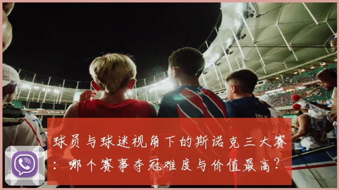 球员与球迷视角下的斯诺克三大赛：哪个赛事夺冠难度与价值最高？