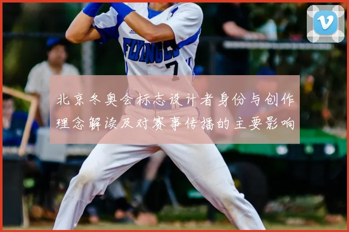 北京冬奥会标志设计者身份与创作理念解读及对赛事传播的主要影响