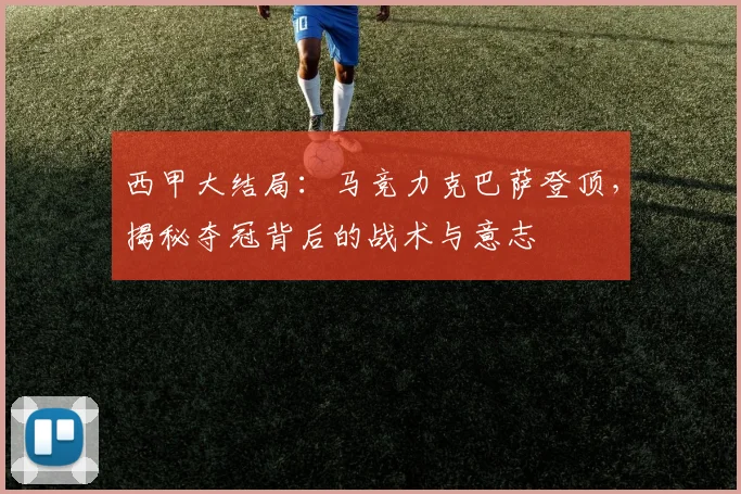 西甲大结局：马竞力克巴萨登顶，揭秘夺冠背后的战术与意志