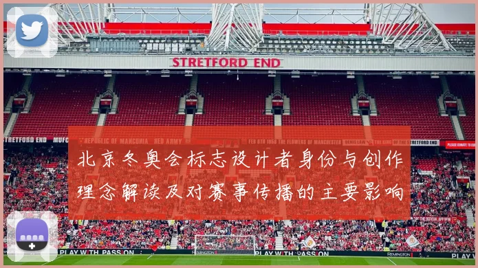 北京冬奥会标志设计者身份与创作理念解读及对赛事传播的主要影响