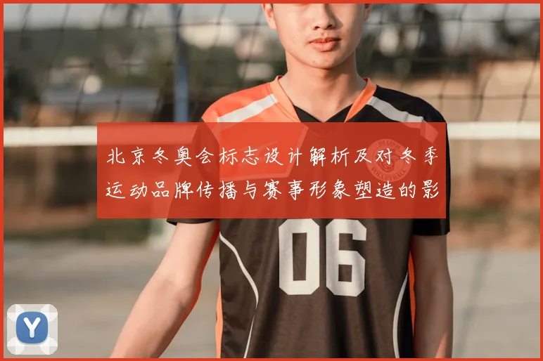 北京冬奥会标志设计解析及对冬季运动品牌传播与赛事形象塑造的影响