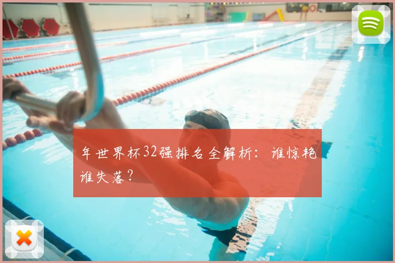 年世界杯32强排名全解析:谁惊艳谁失落?