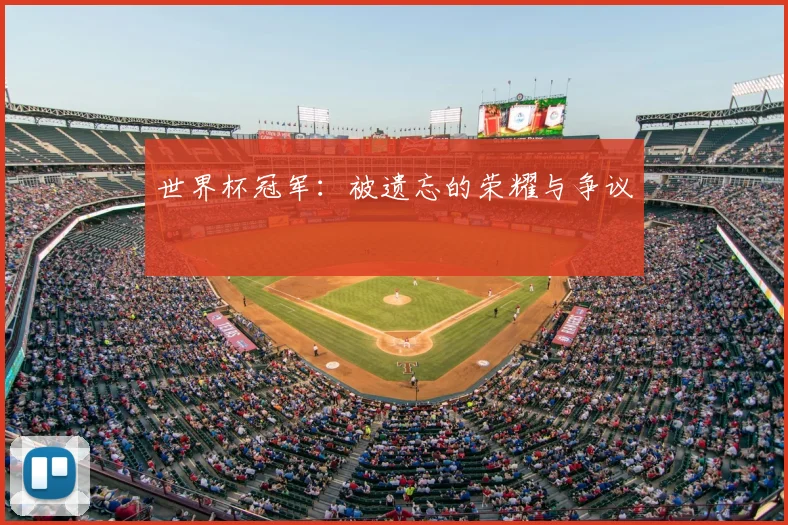 世界杯冠军:被遗忘的荣耀与争议