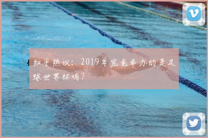 知乎热议：2019年究竟举办的是足球世界杯吗？