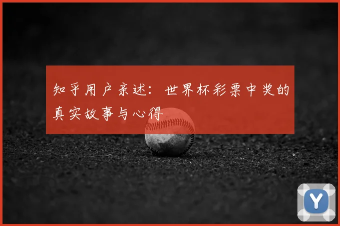 知乎用户亲述:世界杯彩票中奖的真实故事与心得