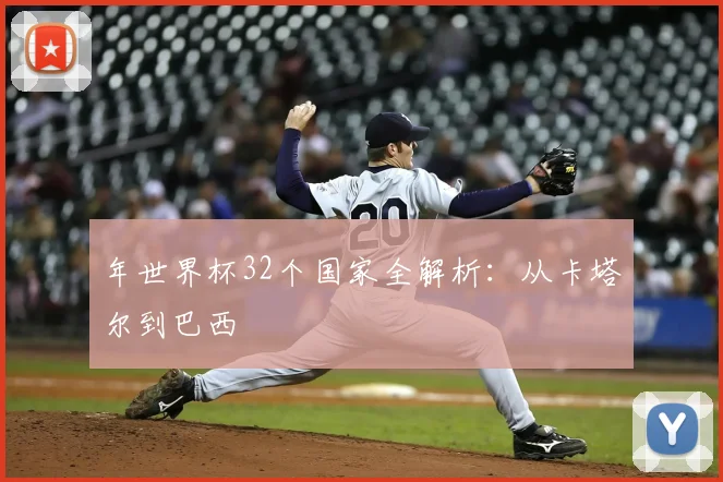 年世界杯32个国家全解析:从卡塔尔到巴西