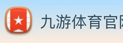 九游体育官网app登录 logo
